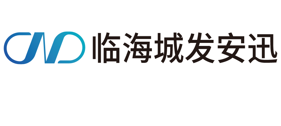 臨海市城發安迅數字科技有限公司